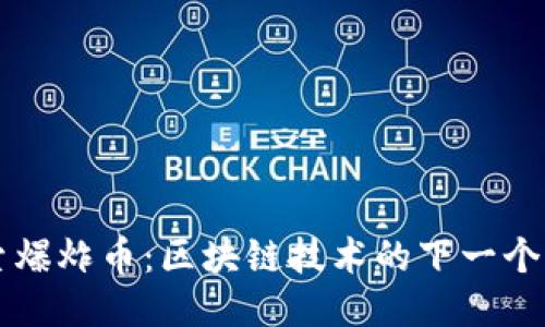 探索爆炸币：区块链技术的下一个风口