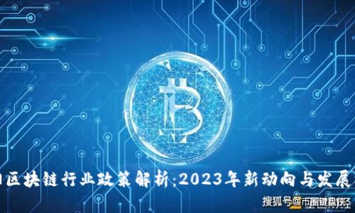 贵阳区块链行业政策解析：2023年新动向与发展机遇