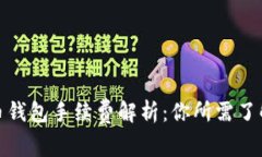 加密货币钱包手续费解析