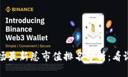 2023年区块链市场最新总市值排名分析：看谁真的掌握了未来！