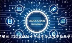 最新解析：XZX区块链币的