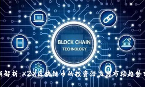 最新解析：XZX区块链币的投资潜力与市场趋势分析