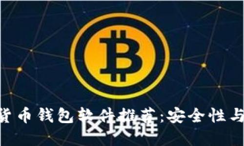 i2023年最佳加密货币钱包软件推荐：安全性与便捷性的完美结合