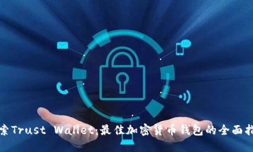 探索Trust Wallet：最佳加密货币钱包的全面指南