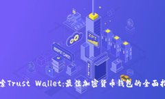 探索Trust Wallet：最佳加密