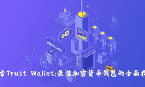 探索Trust Wallet：最佳加密货币钱包的全面指南