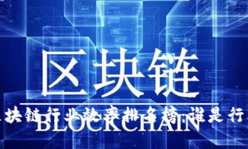 2023年区块链行业效率排名榜：谁是行业领跑者？