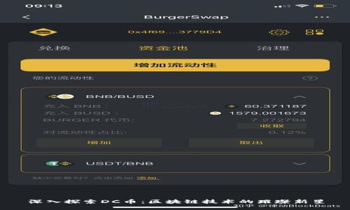 深入探索DC币：区块链技术的璀璨新星
