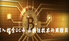 深入探索DC币：区块链技术