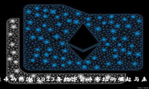 区块链币的热潮：2023年数字货币市场的崛起与未来趋势