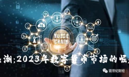 区块链币的热潮：2023年数字货币市场的崛起与未来趋势