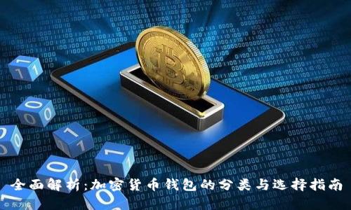 全面解析：加密货币钱包的分类与选择指南