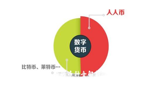 2023年加密货币钱包支持的币种全解析：你的资产存储新选择