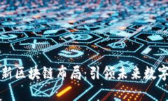 鸿海科技最新区块链布局