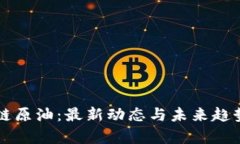 区块链原油：最新动态与