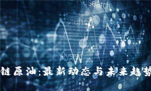 区块链原油：最新动态与未来趋势分析