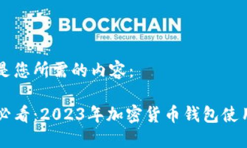 以下是您所需的内容：

新手必看：2023年加密货币钱包使用指南