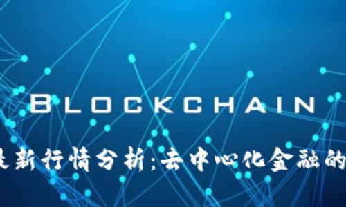 2023年区块链最新行情分析：去中心化金融的崛起与未来趋势