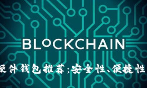 2023年最佳加密货币硬件钱包推荐：安全性、便捷性与投资保护的完美结合