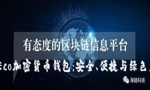 2023年必备的Eco加密货币钱包：安全、便捷与绿色未来的完美结合