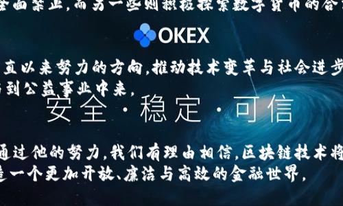   探索王永利与比特币区块链的创新智慧与未来趋势 / 

 guanjianci 王永利, 比特币, 区块链, 创新, 数字货币 /guanjianci 

引言
在科技不断发展的当今时代，数字货币和区块链技术成为了全球经济和金融革新的主旋律。其中，比特币作为最早的数字货币，凭借其去中心化的特点及理念，引发了无数投资者与企业家的尖锐关注。而王永利，这位在区块链行业备受瞩目的人物，凭借他独特的洞察力和创新思维，正在引领着这一领域的新风潮。在本文中，我们将深入探讨王永利的思想及其在比特币和区块链领域的贡献，分析这一行业的未来趋势以及可能的影响。

王永利的背景与成就
王永利是一位资深的区块链专家与企业家，拥有深厚的技术背景与丰富的实战经验。他在区块链领域的影响力逐渐增大，这是由于他对于比特币的深刻理解和对比特币背后技术的独特分析。与许多初入此道的人士相比，王永利通过大量的实践和研究，早早认识到了区块链技术的革命性。
在他的职业生涯初期，王永利就参与了多个区块链项目的发展。他并不满足于仅仅是一个观察者，而是勇于将自己的见解与创新精神付诸行动。他相信，区块链技术将改变未来的商业格局，因此，他在这一领域不断探索，成为诸多创新项目的推动者。

比特币的崛起与变革
比特币自2009年问世以来，经历了多次的价格波动，从最初的几美分飙升至如今数万美元的市值，震撼了全球金融市场。这一切的背后，离不开技术的不断进步与人们对其价值的认可。王永利认为，比特币的崛起不仅是技术的胜利，更是对传统金融体系挑战的体现。
实际上，比特币的最核心要素便是其背后的区块链技术。区块链以其分布式账本的特性，提供了去中心化的交易方式，这使得交易过程更加透明与安全。王永利尤其看重这一点，他指出，未来的金融交易可能会越来越依赖于区块链技术，传统金融机构在此过程中必须寻求转型与创新。

区块链与智能合约的融合
在王永利的视野中，区块链的未来不仅仅是比特币的成功，更重要的是区块链技术和智能合约的深度融合。智能合约作为区块链的一部分，可以自动执行、控制或文书化法律事件和行为，具有去中心化、透明、不易篡改等特点。这为商业交易的参与方提供了全新的信任机制。
王永利指出，智能合约的广泛应用将颠覆当前许多传统行业的运营模式。在供应链管理、版权保护、金融服务等多个领域，智能合约都能提高效率并降低交易成本。他的研究不仅涉及技术实现，更多的是关注如何将这些技术实际运用到商业场景中，使更多的企业和消费者受益。

数字货币的未来趋势
展望未来，王永利对数字货币的发展持乐观态度。他认为，随着区块链技术的愈发成熟，数字货币将会进入一个快速发展的新阶段。越来越多的国家和地区开始拥抱这一新兴技术，数字人民币、数字欧元等国家级数字货币的推出，标志着数字货币逐渐从边缘走向主流。
然而，王永利也清楚地意识到，数字货币的普及并非一帆风顺。他指出，在监管政策、市场接受度、安全性等多方面仍然存在许多挑战。例如，各国政府对于数字货币的监管态度不一，有些国家选择全面禁止，而另一些则积极探索数字货币的合法性。这种复杂的环境使得投资者在参与数字货币市场时面临巨大风险。此外，安全问题也不容忽视，不少交易所的黑客攻击事件屡见不鲜。

王永利的前瞻性思考
作为区块链领域的领军人物，王永利不仅仅追求技术的创新，更关注技术应用的伦理与社会影响。他认同科技的进步应以人为本，强调技术应服务于人类社会的可持续发展。而这也正是王永利一直以来努力的方向，推动技术变革与社会进步并行不悖。
在他的倡导下，许多企业开始关注企业社会责任，致力于利用区块链技术解决现实问题，如贫困、环境保护等。他相信，通过区块链技术，可以促进更多公益项目的透明度，帮助社会各界更好地参与到公益事业中来。

结束语
总的来说，王永利在比特币和区块链领域的探索与创新无疑是推动行业进步的重要力量。他的前瞻性视野和深刻认识不仅为数字货币的发展指明了方向，更为整个社会的科技进步贡献了智慧。通过他的努力，我们有理由相信，区块链技术将在未来的商业和社会领域中发挥越来越重要的作用，真正实现技术惠及每一个人的理想。
无论未来怎样发展，王永利所代表的那种探索精神与创新意识，都是我们了解和参与数字货币与区块链新时代的重要指引。让我们期待，在不远的将来，区块链能够彻底改变我们的生活方式，创造一个更加开放、廉洁与高效的金融世界。