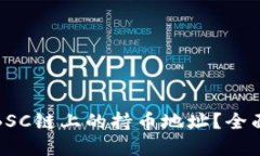 如何查看区块链BSC链上的