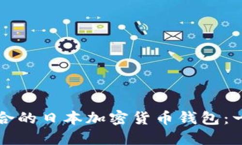 如何选择适合的日本加密货币钱包：一份全面指南