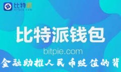  区块链金融助推人民币贬