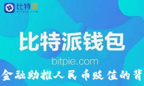  
区块链金融助推人民币贬值的背后秘密