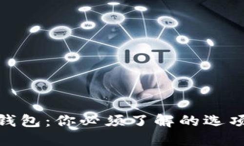 加密货币钱包：你必须了解的选项与必要性