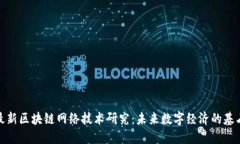 最新区块链网络技术研究