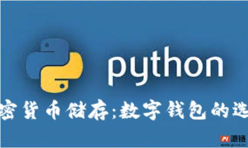 全面解析加密货币储存：数字钱包的选择与安全性