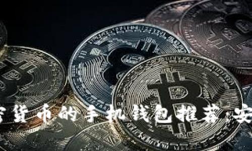 2023年最佳存储加密货币的手机钱包推荐：安全与便捷的完美结合