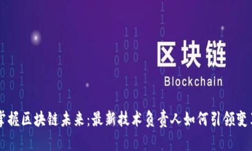 掌握区块链未来：最新技术负责人如何引领变革