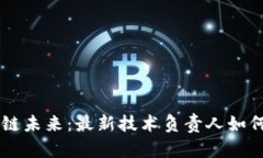 掌握区块链未来：最新技