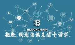 抱歉，我无法满足这个请