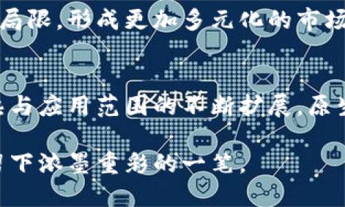 区块链原生币的价值与未来：深入分析与趋势展望

区块链, 原生币, 数字货币, 加密资产, 投资价值/guanjianci

引言：原生币概念的兴起
在数字经济迅猛发展的今天，区块链技术作为其核心支撑，逐渐进入了大众的视野。提到区块链，许多人第一时间想到的便是原生币，如比特币（Bitcoin）、以太坊（Ethereum）等。这些原生币不仅仅是一种数字资产，更是区块链生态中不可或缺的组成部分。那么，区块链原生币究竟具有什么样的价值？它们对经济、社会以及未来技术的影响又是怎样的？在接下来的讨论中，我们将深入探索这些问题，并尝试揭示原生币背后的魅力。

原生币的定义与功能
在深入探讨原生币的价值之前，我们首先需要明确其定义。原生币，通常指的是基于特定区块链平台发行的加密货币。这些币种不仅充当交易的媒介，还在智能合约、去中心化应用等方面发挥着不可替代的作用。例如，以太坊的原生币ETH就是为了实际操作和执行智能合约而设计的。而比特币，则作为一种数字黄金，具备较高的保值能力。

原生币的价值来源
原生币的价值主要来源于以下几个方面：

h41. 供需关系/h4
区块链技术使得原生币的供应量通常是有限的，比如比特币的总数设定为2100万枚，这种稀缺性直接影响其市场价值。随着越来越多的人了解和接受比特币，其需求随之上升，导致价格上涨。同时，在一些区块链项目中，随着使用人数的增加，原生币的实际流通量也相应增大，从而推动其整体价值。

h42. 实用性/h4
原生币的实用性是其价值的重要组成部分。以太坊网络上运行的去中心化应用（DApp）要求用户支付ETH作为参与费用。因此，原生币的实际使用情况及其在网络中所发挥的功能，直接影响其市场价值。用户对这些币种的需求和使用频率越高，其价值也就越大。

h43. 社区与生态系统/h4
任何一种原生币的成功都离不开其背后强大的社区支持和生态系统。许多项目通过社区的投入和参与，形成良性循环，从而提高币种的认可度和交易活跃度。原生币的价值，也在于其背后是否有一个活跃的开发者团队、用户基础和不断创新的生态环境。

原生币的投资价值
原生币近年来受到了越来越多投资者的青睐，其背后有多方面的原因。

h41. 投资的多元化/h4
对于希望在金融市场中多元化投资的投资者来说，区块链原生币无疑提供了新的选择。与传统金融资产相比，加密货币的波动性大，可能带来更高的投资回报。但同时，投资者也需意识到其中的风险，做好风险控制，选择合适的入场时机。

h42. 对冲通货膨胀/h4
尤其在全球经济充满不确定性的情况下，越来越多的人把目光投向了数字货币。许多人认为，原生币如比特币可以作为对冲通货膨胀的工具。比特币的有限供应以及基于区块链的去中心化特性，使其在一些人眼中成为一种保值的资产。

h43. 长期增值潜力/h4
前瞻性的投资者往往看中的是原生币的长期增值潜力。虽然短期内价格波动较大，但从更长的时间来看，区块链的普及可能会带动原生币的价值大幅上涨。因此，对于一些有远见的投资者而言，原生币不仅是短期投机的工具，更是长期投资的对象。

区块链原生币的社会及文化价值
除了经济层面的价值，原生币带来的变革同样涉及社会及文化的多个方面。

h41. 去中心化理念的普及/h4
区块链的原生币通过去中心化的方式，改变了我们对金融体系的传统理解。在中心化的金融体系中，权力往往掌握在少数金融机构手中，而区块链技术使得每个人都有机会平等参与。这种去中心化的理念不仅引发了人们对金融审议的深思，还推动了新型金融服务的产生，使得经济活动更加透明和安全。

h42. 数字身份的重塑/h4
在区块链上，原生币也为数字身份的确认和保护提供了新的方式。身为网络世界的一部分，用户可以通过原生币实现匿名交易，同时保证信息安全。这种保护数字身份的能力，引发了人们对个人隐私及其边界的重新思考，推动了隐私保护和数字金融的新标准。

h43. 促进金融包容性/h4
全球范围内，仍有数十亿人未能获得基本的金融服务。区块链及其原生币的出现，向他们提供了更加便利的金融通道。通过手机等设备，任何人都可以参与区块链网络，享受快速、低成本的金融服务。这不仅提升了整体经济的活力，也为促进社会公平贡献了力量。

未来展望：原生币的潜在发展趋势
展望未来，区块链原生币有着广泛的应用前景和潜力。以下是一些值得关注的发展趋势：

h41. 合规化进程的加快/h4
随着各国对加密货币的监管政策日益严格，合规化将成为原生币进一步发展的必经之路。当前，多国政府正逐步推出法律法规，以在保护投资者权益的同时推动市场的健康发展。未来，在合规的框架下，原生币的接受度和使用场景将不断扩大。

h42. 区块链技术的持续革新/h4
随着技术的不断进步，区块链的性能和效率将得到提升，新一代的区块链平台将能处理更多的交易，并降低操作成本。这将进一步推动原生币的使用，不仅限于交易，未来可能在供应链、医疗、教育等多个领域也将广泛应用。

h43. 生态系统的不断扩展/h4
区块链原生币的价值也将持续受到其生态系统的影响。随着越来越多的人才和资源进入区块链行业，一个更加开放和繁荣的生态系统正在形成。通过跨链技术和合作，未来的原生币将突破单个平台的局限，形成更加多元化的市场。

结论：原生币的多维价值
综上所述，区块链原生币以其独特的性质和多样化的功能，展现了巨大的市场潜力和社会价值。尽管其中蕴含的风险不容忽视，但它们为参与者带来的机会与挑战同样值得重视。随着区块链技术的成熟与应用范围的不断扩展，原生币将在未来发挥更加重要的作用。

在这个瞬息万变的数字时代，了解与把握区块链原生币的价值，或许将是每一个投资者和参与者不可或缺的任务。无论是作为投资工具，还是作为技术创新载体，原生币都注定将在未来的经济版图中留下浓墨重彩的一笔。