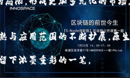 区块链原生币的价值与未来：深入分析与趋势展望

区块链, 原生币, 数字货币, 加密资产, 投资价值/guanjianci

引言：原生币概念的兴起
在数字经济迅猛发展的今天，区块链技术作为其核心支撑，逐渐进入了大众的视野。提到区块链，许多人第一时间想到的便是原生币，如比特币（Bitcoin）、以太坊（Ethereum）等。这些原生币不仅仅是一种数字资产，更是区块链生态中不可或缺的组成部分。那么，区块链原生币究竟具有什么样的价值？它们对经济、社会以及未来技术的影响又是怎样的？在接下来的讨论中，我们将深入探索这些问题，并尝试揭示原生币背后的魅力。

原生币的定义与功能
在深入探讨原生币的价值之前，我们首先需要明确其定义。原生币，通常指的是基于特定区块链平台发行的加密货币。这些币种不仅充当交易的媒介，还在智能合约、去中心化应用等方面发挥着不可替代的作用。例如，以太坊的原生币ETH就是为了实际操作和执行智能合约而设计的。而比特币，则作为一种数字黄金，具备较高的保值能力。

原生币的价值来源
原生币的价值主要来源于以下几个方面：

h41. 供需关系/h4
区块链技术使得原生币的供应量通常是有限的，比如比特币的总数设定为2100万枚，这种稀缺性直接影响其市场价值。随着越来越多的人了解和接受比特币，其需求随之上升，导致价格上涨。同时，在一些区块链项目中，随着使用人数的增加，原生币的实际流通量也相应增大，从而推动其整体价值。

h42. 实用性/h4
原生币的实用性是其价值的重要组成部分。以太坊网络上运行的去中心化应用（DApp）要求用户支付ETH作为参与费用。因此，原生币的实际使用情况及其在网络中所发挥的功能，直接影响其市场价值。用户对这些币种的需求和使用频率越高，其价值也就越大。

h43. 社区与生态系统/h4
任何一种原生币的成功都离不开其背后强大的社区支持和生态系统。许多项目通过社区的投入和参与，形成良性循环，从而提高币种的认可度和交易活跃度。原生币的价值，也在于其背后是否有一个活跃的开发者团队、用户基础和不断创新的生态环境。

原生币的投资价值
原生币近年来受到了越来越多投资者的青睐，其背后有多方面的原因。

h41. 投资的多元化/h4
对于希望在金融市场中多元化投资的投资者来说，区块链原生币无疑提供了新的选择。与传统金融资产相比，加密货币的波动性大，可能带来更高的投资回报。但同时，投资者也需意识到其中的风险，做好风险控制，选择合适的入场时机。

h42. 对冲通货膨胀/h4
尤其在全球经济充满不确定性的情况下，越来越多的人把目光投向了数字货币。许多人认为，原生币如比特币可以作为对冲通货膨胀的工具。比特币的有限供应以及基于区块链的去中心化特性，使其在一些人眼中成为一种保值的资产。

h43. 长期增值潜力/h4
前瞻性的投资者往往看中的是原生币的长期增值潜力。虽然短期内价格波动较大，但从更长的时间来看，区块链的普及可能会带动原生币的价值大幅上涨。因此，对于一些有远见的投资者而言，原生币不仅是短期投机的工具，更是长期投资的对象。

区块链原生币的社会及文化价值
除了经济层面的价值，原生币带来的变革同样涉及社会及文化的多个方面。

h41. 去中心化理念的普及/h4
区块链的原生币通过去中心化的方式，改变了我们对金融体系的传统理解。在中心化的金融体系中，权力往往掌握在少数金融机构手中，而区块链技术使得每个人都有机会平等参与。这种去中心化的理念不仅引发了人们对金融审议的深思，还推动了新型金融服务的产生，使得经济活动更加透明和安全。

h42. 数字身份的重塑/h4
在区块链上，原生币也为数字身份的确认和保护提供了新的方式。身为网络世界的一部分，用户可以通过原生币实现匿名交易，同时保证信息安全。这种保护数字身份的能力，引发了人们对个人隐私及其边界的重新思考，推动了隐私保护和数字金融的新标准。

h43. 促进金融包容性/h4
全球范围内，仍有数十亿人未能获得基本的金融服务。区块链及其原生币的出现，向他们提供了更加便利的金融通道。通过手机等设备，任何人都可以参与区块链网络，享受快速、低成本的金融服务。这不仅提升了整体经济的活力，也为促进社会公平贡献了力量。

未来展望：原生币的潜在发展趋势
展望未来，区块链原生币有着广泛的应用前景和潜力。以下是一些值得关注的发展趋势：

h41. 合规化进程的加快/h4
随着各国对加密货币的监管政策日益严格，合规化将成为原生币进一步发展的必经之路。当前，多国政府正逐步推出法律法规，以在保护投资者权益的同时推动市场的健康发展。未来，在合规的框架下，原生币的接受度和使用场景将不断扩大。

h42. 区块链技术的持续革新/h4
随着技术的不断进步，区块链的性能和效率将得到提升，新一代的区块链平台将能处理更多的交易，并降低操作成本。这将进一步推动原生币的使用，不仅限于交易，未来可能在供应链、医疗、教育等多个领域也将广泛应用。

h43. 生态系统的不断扩展/h4
区块链原生币的价值也将持续受到其生态系统的影响。随着越来越多的人才和资源进入区块链行业，一个更加开放和繁荣的生态系统正在形成。通过跨链技术和合作，未来的原生币将突破单个平台的局限，形成更加多元化的市场。

结论：原生币的多维价值
综上所述，区块链原生币以其独特的性质和多样化的功能，展现了巨大的市场潜力和社会价值。尽管其中蕴含的风险不容忽视，但它们为参与者带来的机会与挑战同样值得重视。随着区块链技术的成熟与应用范围的不断扩展，原生币将在未来发挥更加重要的作用。

在这个瞬息万变的数字时代，了解与把握区块链原生币的价值，或许将是每一个投资者和参与者不可或缺的任务。无论是作为投资工具，还是作为技术创新载体，原生币都注定将在未来的经济版图中留下浓墨重彩的一笔。