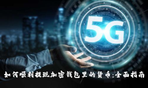 如何顺利提现加密钱包里的货币：全面指南