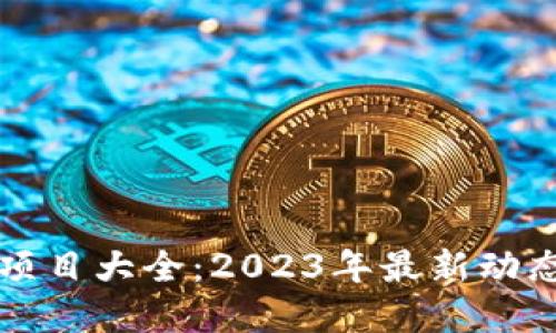 广西区块链项目大全：2023年最新动态与发展趋势