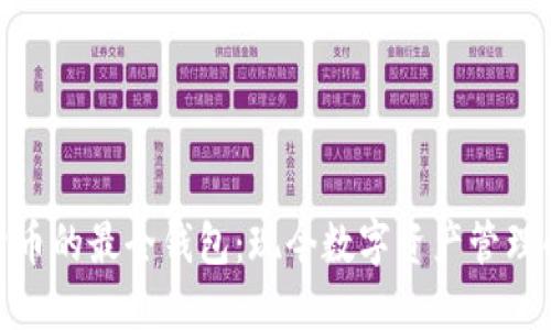 探索加密货币的最全钱包：现今数字资产管理的全新选择