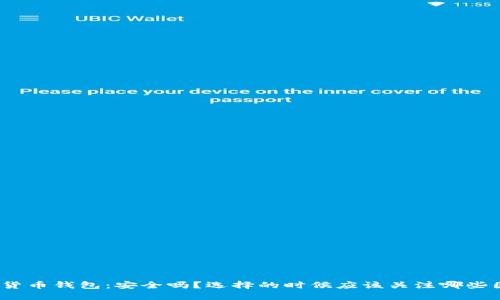 加密货币钱包：安全吗？选择的时候应该关注哪些因素？