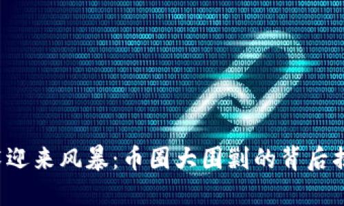 区块链技术迎来风暴：币圈大围剿的背后揭示了什么？