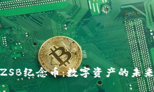 揭秘区块链ZSB纪念币：数字资产的未来与投资机遇