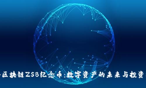 揭秘区块链ZSB纪念币：数字资产的未来与投资机遇