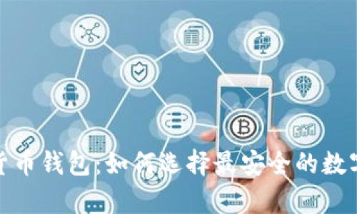 探索线上加密货币钱包：如何选择最安全的数字资产储存方案