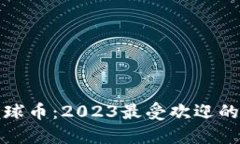 揭秘区块链足球币：2023最