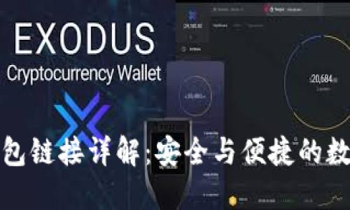 加密货币钱包链接详解：安全与便捷的数字资产管理