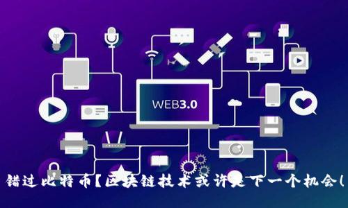 错过比特币？区块链技术或许是下一个机会！