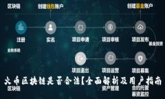 火币区块链是否合法？全